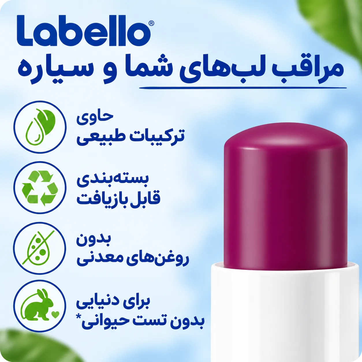 نمای نزدیک بالم لب لبلو با درپوش زرشکی و بدنه سفید، کنار نوشته‌های فارسی و نمادهای محیط‌زیستی